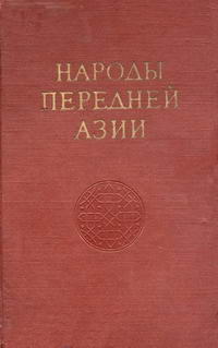 Народы мира. Народы Передней Азии